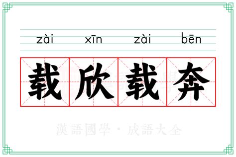 奔 意思|奔 meaning